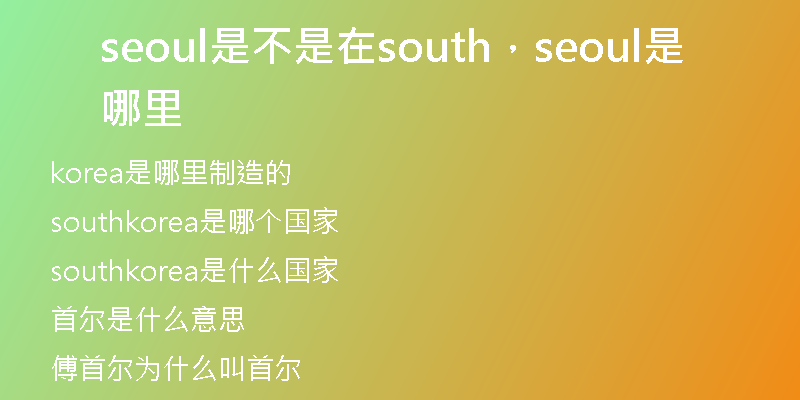seoul是不是在south，seoul是哪里