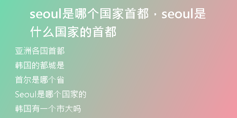 seoul是哪個國家首都，seoul是什么國家的首都