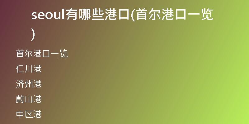 seoul有哪些港口(首爾港口一覽)