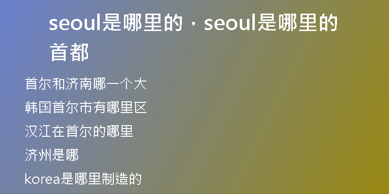 seoul是哪里的，seoul是哪里的首都