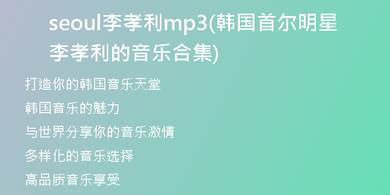seoul李孝利mp3(韓國首爾明星李孝利的音樂合集)