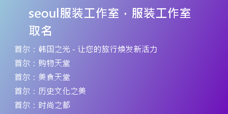 seoul服裝工作室，服裝工作室取名