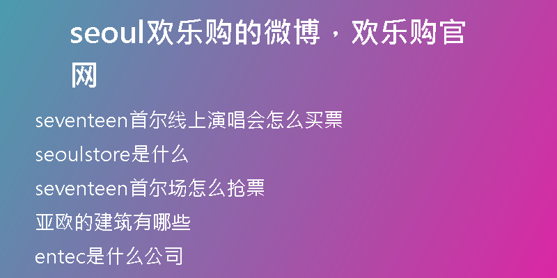 seoul歡樂(lè)購(gòu)的微博，歡樂(lè)購(gòu)官網(wǎng)