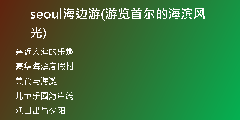 seoul海邊游(游覽首爾的海濱風(fēng)光)