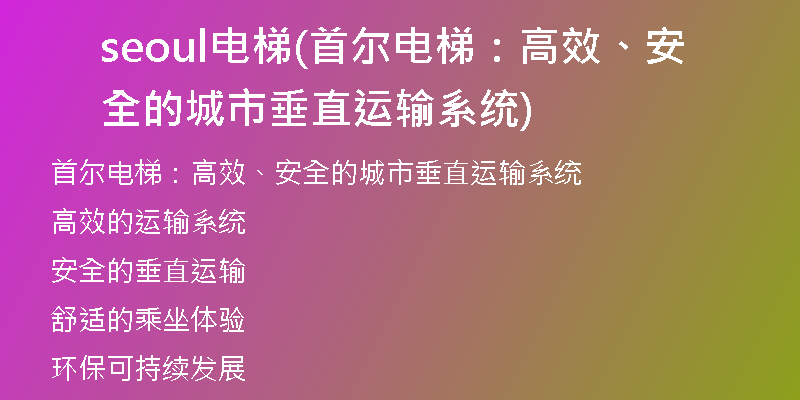 seoul電梯(首爾電梯：高效、安全的城市垂直運(yùn)輸系統(tǒng))