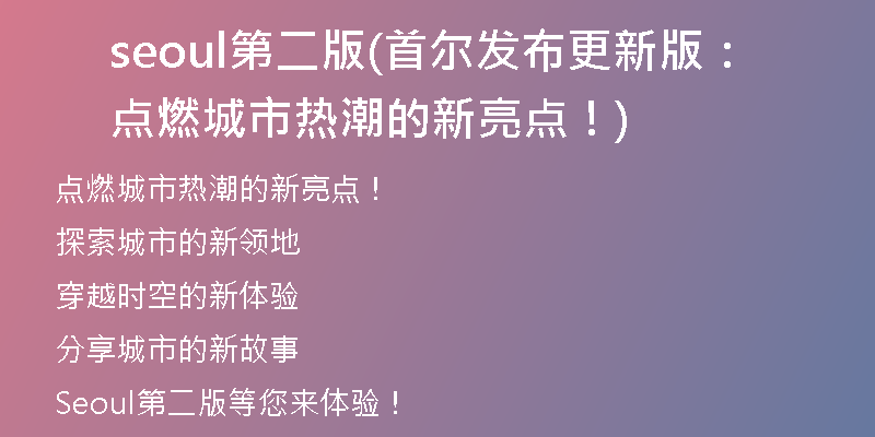 seoul第二版(首爾發(fā)布更新版：點燃城市熱潮的新亮點！)