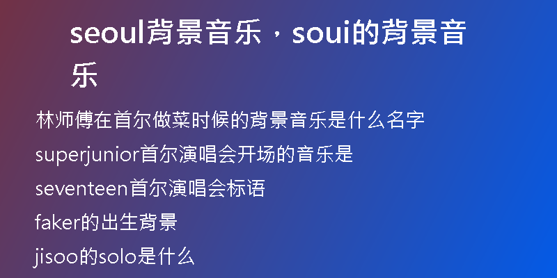 seoul背景音樂，soui的背景音樂