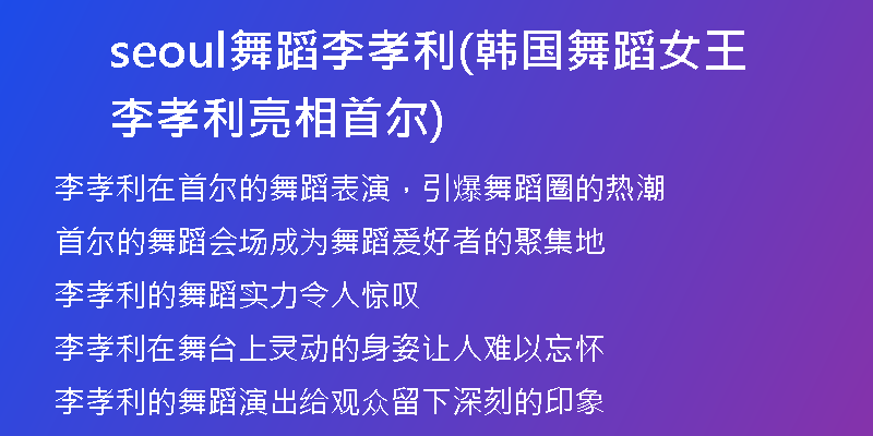seoul舞蹈李孝利(韓國舞蹈女王李孝利亮相首爾)