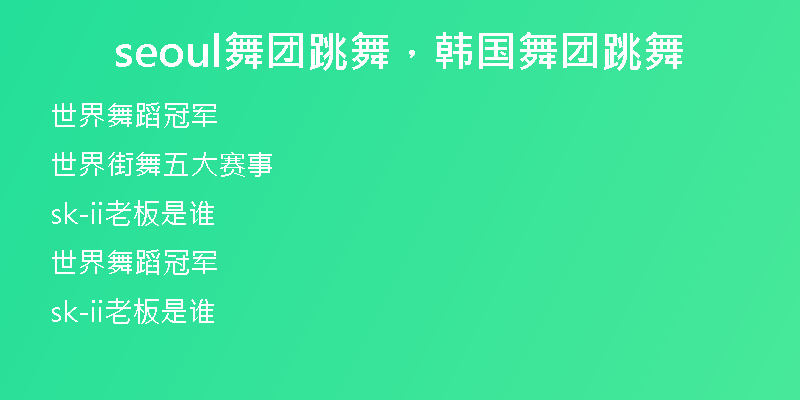 seoul舞團(tuán)跳舞，韓國(guó)舞團(tuán)跳舞