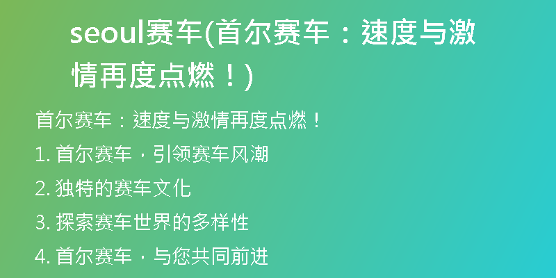 seoul賽車(首爾賽車：速度與激情再度點(diǎn)燃！)