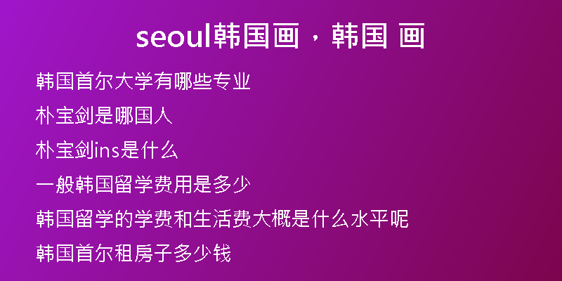 seoul韓國(guó)畫，韓國(guó) 畫