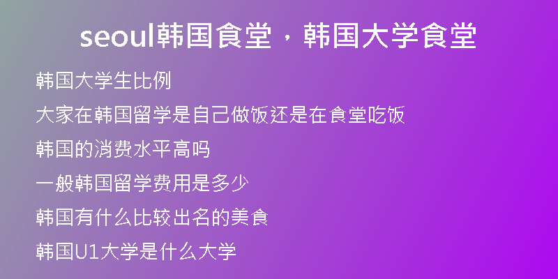 seoul韓國食堂，韓國大學食堂