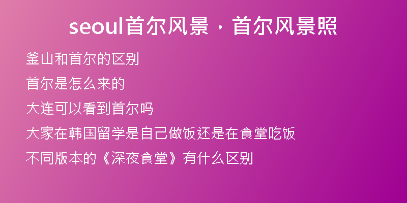 seoul首爾風(fēng)景，首爾風(fēng)景照