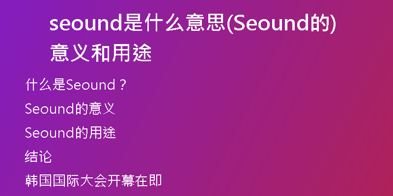 seound是什么意思(Seound的意義和用途)
