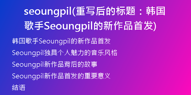 seoungpil(重寫后的標題:韓國歌手Seoungpil的新作品首發(fā))
