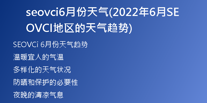seovci6月份天氣(2022年6月SEOVCI地區(qū)的天氣趨勢)
