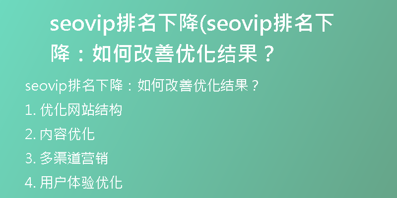 seovip排名下降(seovip排名下降：如何改善優(yōu)化結果？
