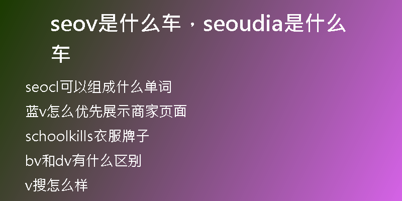 seov是什么車，seoudia是什么車