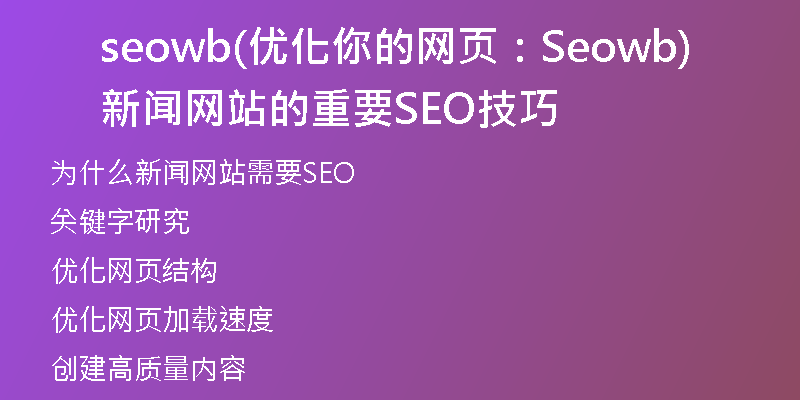 seowb(優(yōu)化你的網(wǎng)頁：Seowb新聞網(wǎng)站的重要SEO技巧)