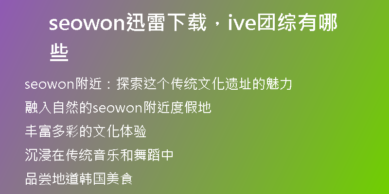 seowon迅雷下載，ive團(tuán)綜有哪些