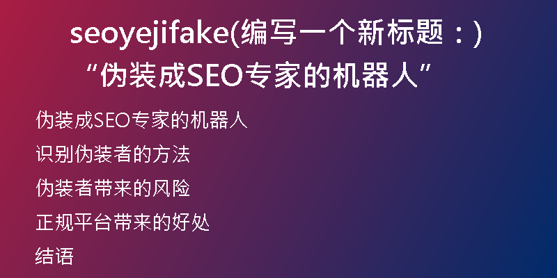 seoyejifake(編寫(xiě)一個(gè)新標(biāo)題：“偽裝成SEO專(zhuān)家的機(jī)器人”)