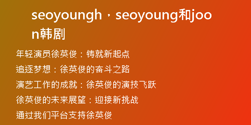 seoyoungh，seoyoung和joon韓劇