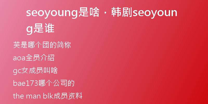 seoyoung是啥，韓劇seoyoung是誰(shuí)