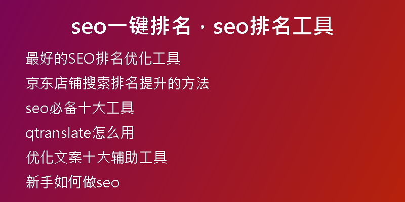 seo一鍵排名，seo排名工具