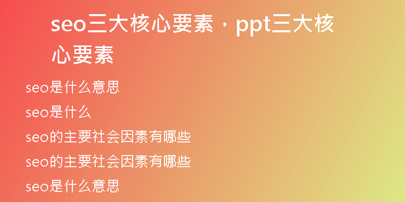 seo三大核心要素，ppt三大核心要素