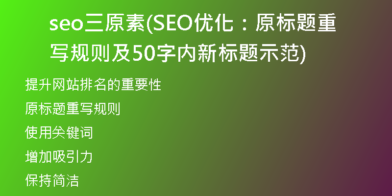 seo三原素(SEO優(yōu)化：原標(biāo)題重寫(xiě)規(guī)則及50字內(nèi)新標(biāo)題示范)
