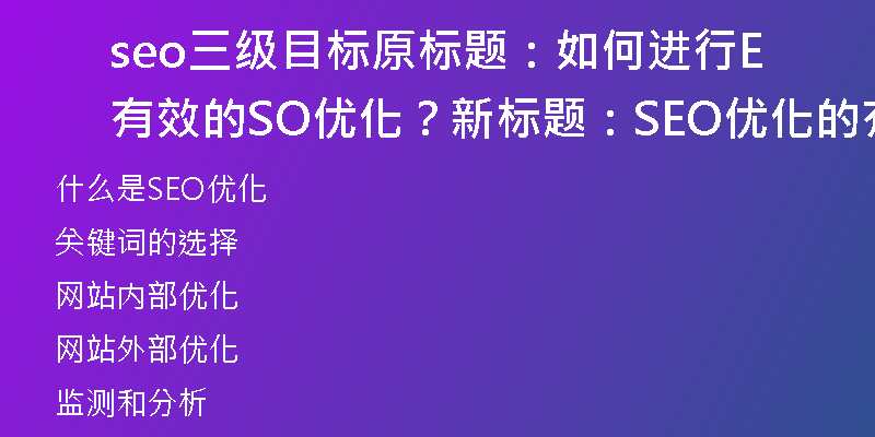 seo三級(jí)目標(biāo)原標(biāo)題：如何進(jìn)行有效的SEO優(yōu)化？新標(biāo)題：SEO優(yōu)化的有效方法