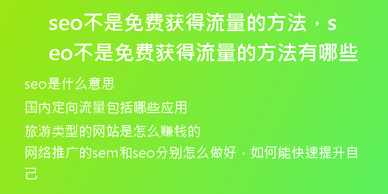 seo不是免費(fèi)獲得流量的方法,seo不是免費(fèi)獲得流量的方法有哪些