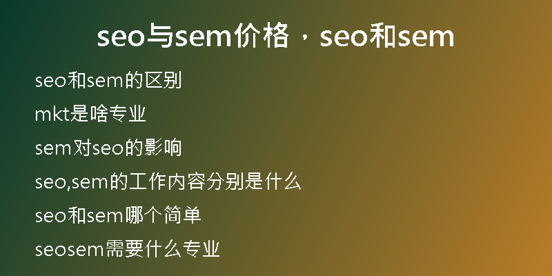 seo與sem價格，seo和sem