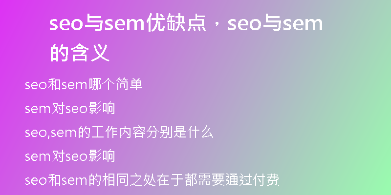 seo與sem優(yōu)缺點(diǎn)，seo與sem的含義
