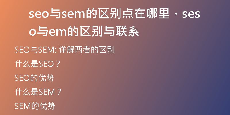seo與sem的區(qū)別點(diǎn)在哪里，seo與sem的區(qū)別與聯(lián)系
