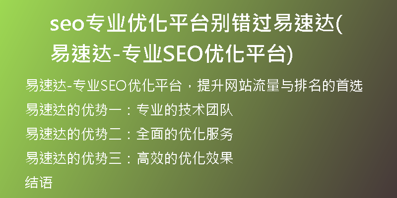 seo專業(yè)優(yōu)化平臺別錯過易速達(dá)(易速達(dá)-專業(yè)SEO優(yōu)化平臺)