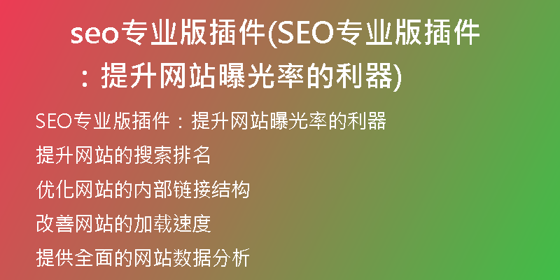 seo專(zhuān)業(yè)版插件(SEO專(zhuān)業(yè)版插件：提升網(wǎng)站曝光率的利器)