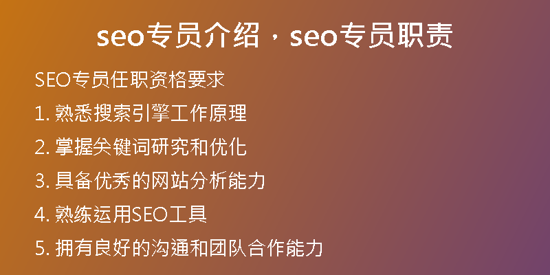 seo專(zhuān)員介紹，seo專(zhuān)員職責(zé)
