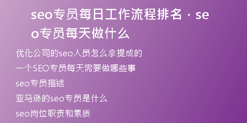seo專員每日工作流程排名，seo專員每天做什么