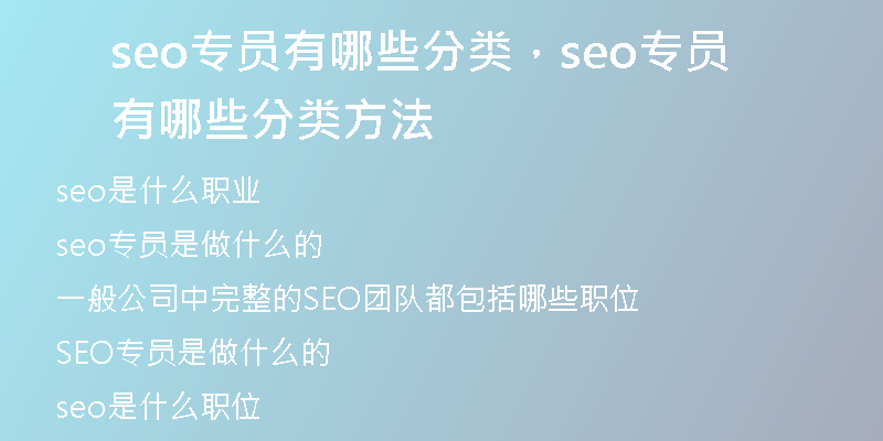 seo專員有哪些分類，seo專員有哪些分類方法