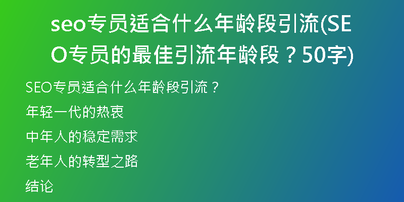 seo專員適合什么年齡段引流(SEO專員的最佳引流年齡段？50字)