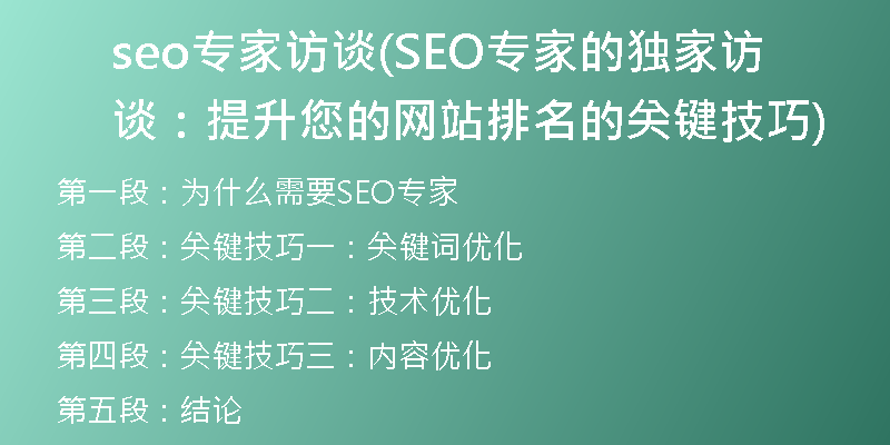 seo專(zhuān)家訪談(SEO專(zhuān)家的獨(dú)家訪談：提升您的網(wǎng)站排名的關(guān)鍵技巧)