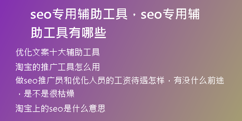 seo專用輔助工具，seo專用輔助工具有哪些