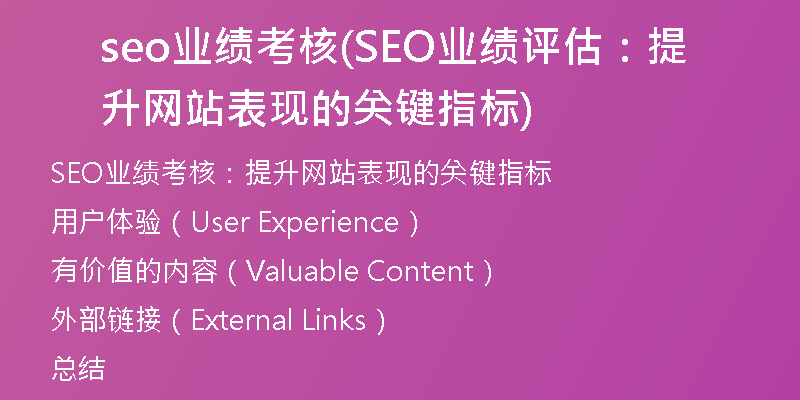 seo業(yè)績(jī)考核(SEO業(yè)績(jī)?cè)u(píng)估：提升網(wǎng)站表現(xiàn)的關(guān)鍵指標(biāo))