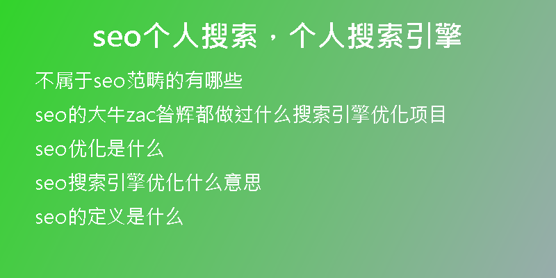 seo個人搜索，個人搜索引擎