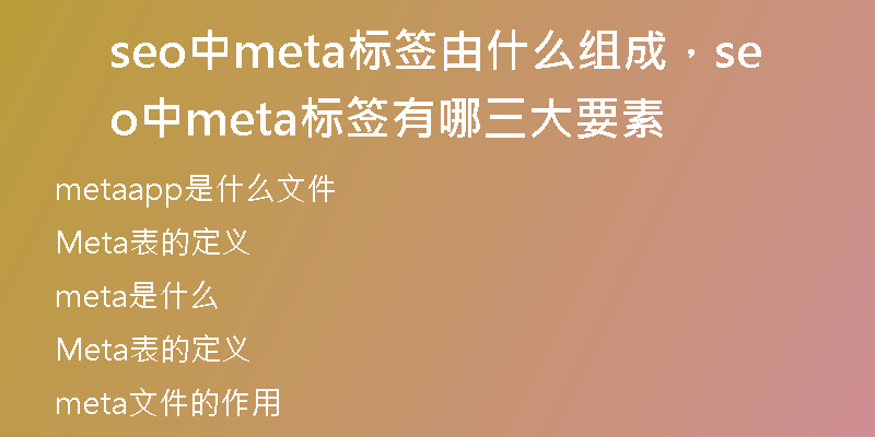 seo中meta標簽由什么組成，seo中meta標簽有哪三大要素