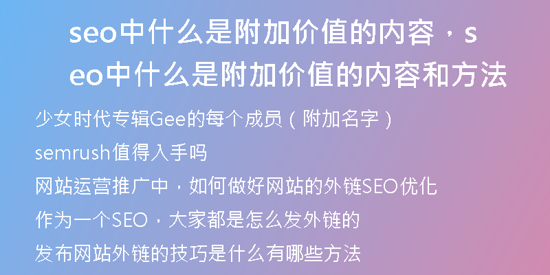seo中什么是附加價(jià)值的內(nèi)容，seo中什么是附加價(jià)值的內(nèi)容和方法