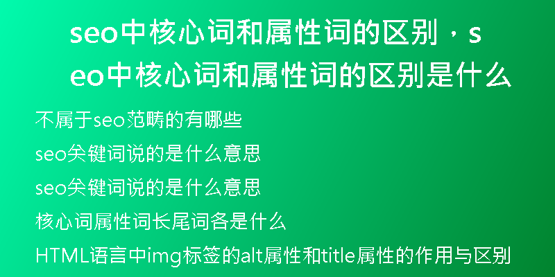 seo中核心詞和屬性詞的區(qū)別，seo中核心詞和屬性詞的區(qū)別是什么