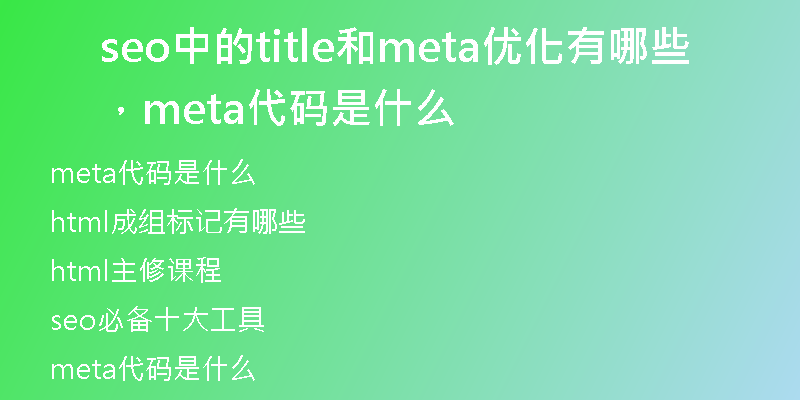 seo中的title和meta優(yōu)化有哪些，meta代碼是什么