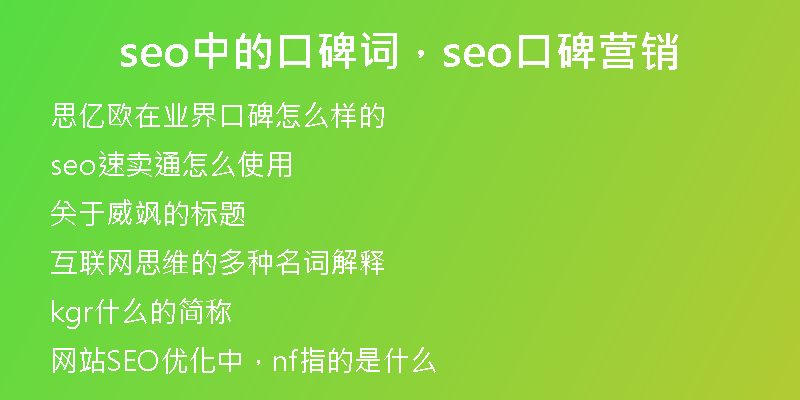 seo中的口碑詞，seo口碑營(yíng)銷(xiāo)
